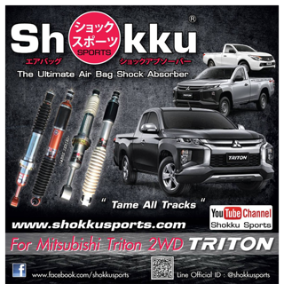 Shokku Sports โช๊คอัพ รถรุ่น Mitsubishi Triton 2WD คู่หน้า​+คู่หลัง โช๊ครถยนต์กะบะ โช๊คถุงลม โช๊คอัพถุงลม โช๊คแต่ง โช๊ค