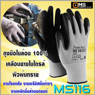 MS116 ถุงมือด้ายไนล่อน 100 % เคลือบยางไนไตรล์ผิวพ่นทราย กันบาดระดับ 2 ยี่ห้อ Protek Plus