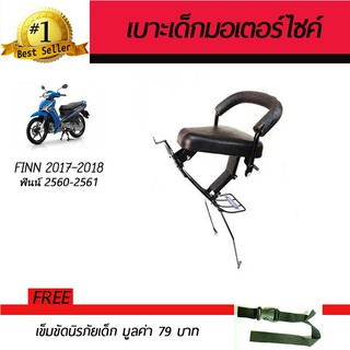 เบาะเสริมเด็ก เบาะเด็ก เบาะนั่งเสริม มอเตอร์ไซค์ Yamaha Finn 2017-2018 ฟรี!!!เข็มขัดนิรภัย