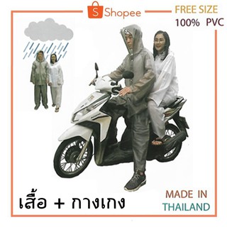 เสื้อกันฝน เสื้อ+กางเกง ราคาพิเศษ!