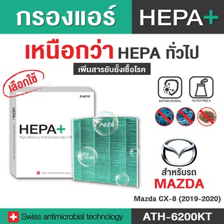 Mazda CX-8 (ATH-6200KT) กรองแอร์รถยนต์Hepa Plus 2in1 ยับยั้งเชื้อโรค + ดักจับฝุ่น pm2.5 สูงถึง 99%(ดูรุ่นรถในรายละเอียด)