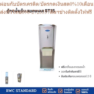 ตู้กดน้ำเย็น สแตนเลส รุ่นถังคว่ำ ST15  Standard