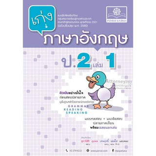 เก่ง ภาษาอังกฤษ ป.2 เล่ม 1 (หลักสูตรปรับปรุง พ.ศ. 2560)