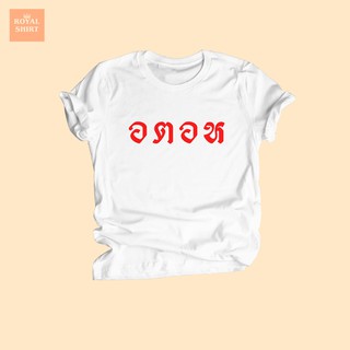 เสื้อยืดลาย อตอห เสื้อยืดแซวการเมือง เสื้อยืดตลกๆ