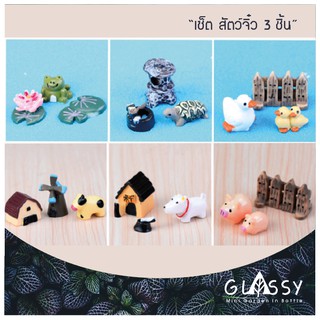 (ใส่โค้ด SMASO9 ลด20%) เซ็ต(3ชิ้น) สัตว์จิ๋วน่ารัก ตุ๊กตาจิ๋ว ตกแต่งกระถาง