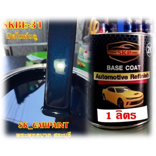 สีพ่นรถยนต์2K สีพ่นรถมอเตอร์ไซค์ สีสเปรย์ (SKBE-31) มิดไนท์บลู