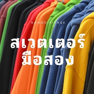 สุ่มสเวตเตอร์ 39฿ 1 ตัว