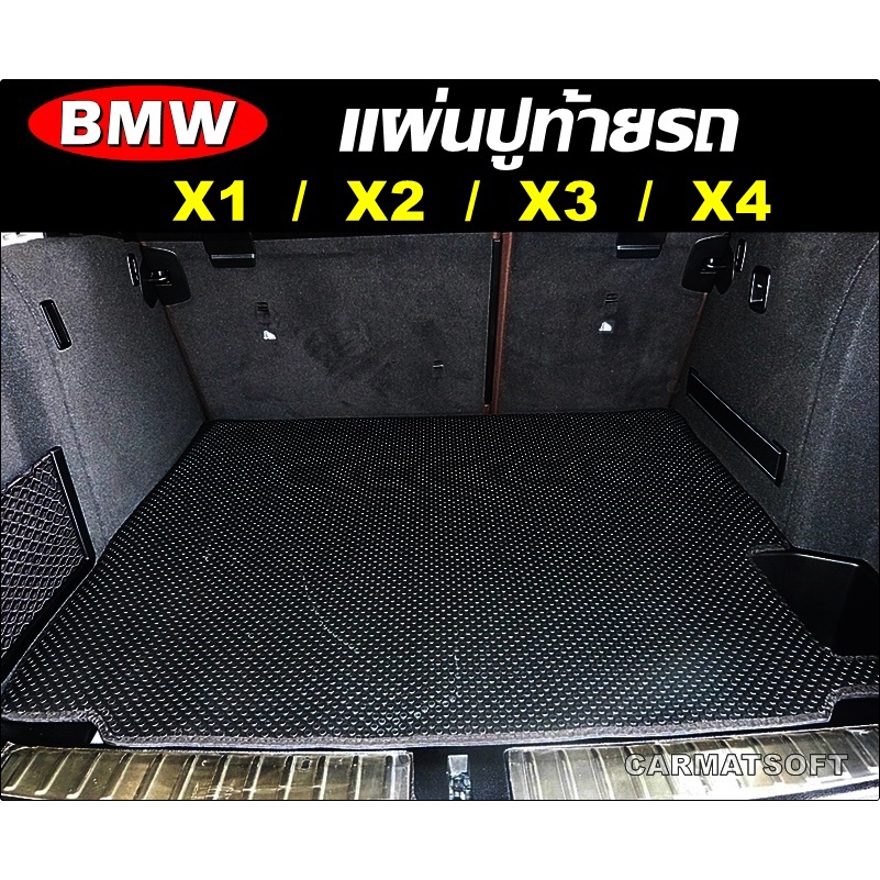 แผ่นท้ายรถ BMW X1 / BMW X2 / BMW X3 / BMW X4 แผ่นปูท้ายรถยนต์ พรมกระดุมเม็ดเล็ก เข้ารูป ตรงรุ่นรถ