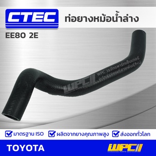 CTEC ท่อยางหม้อน้ำล่าง TOYOTA EE80 2E อีอี80 *รูใน 27