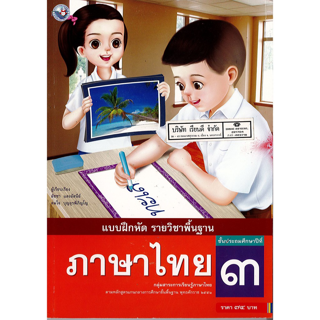 แบบฝึกหัด ภาษาไทย ป.3 พ.ว./74.-/8854515208909