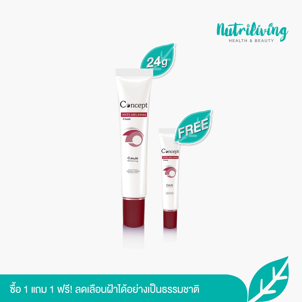 Concept ซื้อ 1 แถม 1 ครีมทาฝ้า Concept Anti Melasma Cream 24 g. แถมฟรีขนาด 4 g. ลดเลือนฝ้าได้อย่างเป