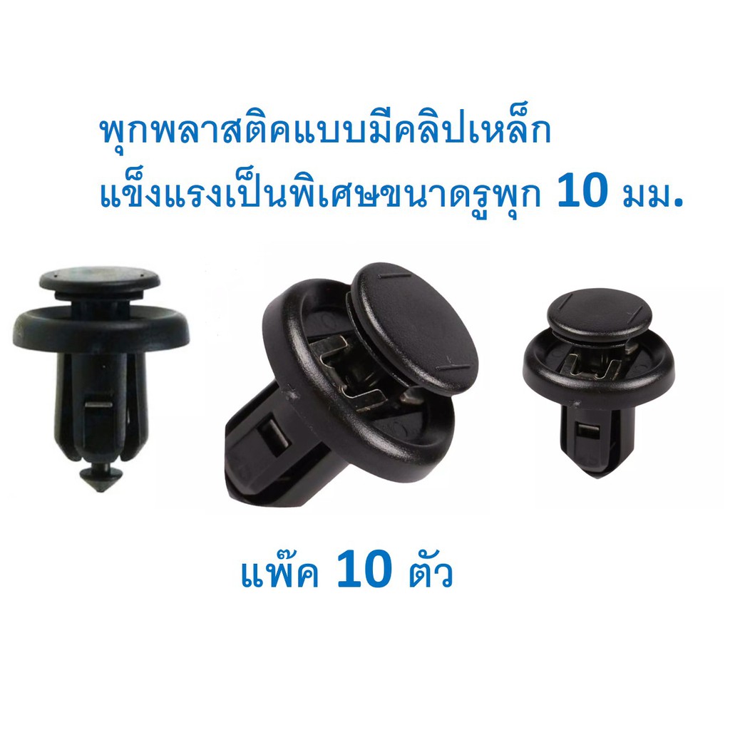 A023(ชุด10ตัว)พุกพลาสติกยึดกันชน กระจังหน้า แผ่นพลาสติกใต้ห้องเครื่องHONDA แบบมีกิ๊บเหล็ก ขนาดรู10มม. 91505-S9A-003