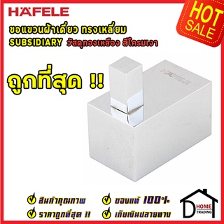 ถูกที่สุด!! Hafele ขอแขวนผ้าเดี่ยว ที่แขวนผ้าในห้องน้ำ รุ่นทรงเหลี่ยม 499.98.103 ขอแขวน ห้องน้ำ ห้องครัว ของแท้100%