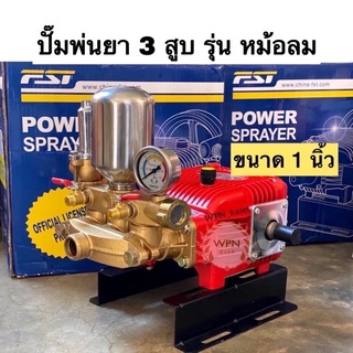 FST-35H ปั๊มพ่นยา 3 สูบ 1 นิ้ว รุ่นหม้อลม