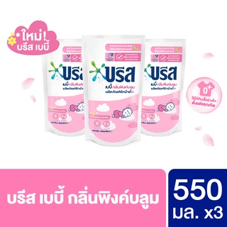 บรีส เบบี้ น้ำยาซักผ้า สำหรับเด็ก 550 มล.x3 Breeze Baby Liquid 550 ml.x3