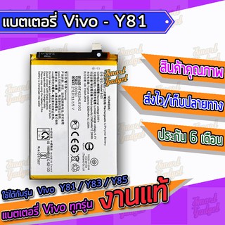 แบต , แบตเตอรี่ Vivo - Y81 / Y83 / Y85 (B-E5)