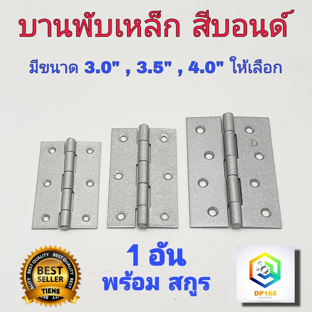 บานพับ ประตู หน้าต่าง บานพับเหล็ก ชุบ สีบรอนซ์ มีขนาด 3.0 , 3.5 , 4.0 นิ้ว ให้เลือก 1 อัน พร้อมสกูร  Made in Thailand