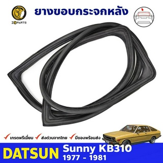 ยางกระจกหลัง สำหรับ Datsun Sunny KB310 120Y รุ่น 2 ประตู Coupe ปี 1977 - 1981 ดัทสันซันนี่ ยางแท้ คุณภาพดี ส่งไว ราคาถูก