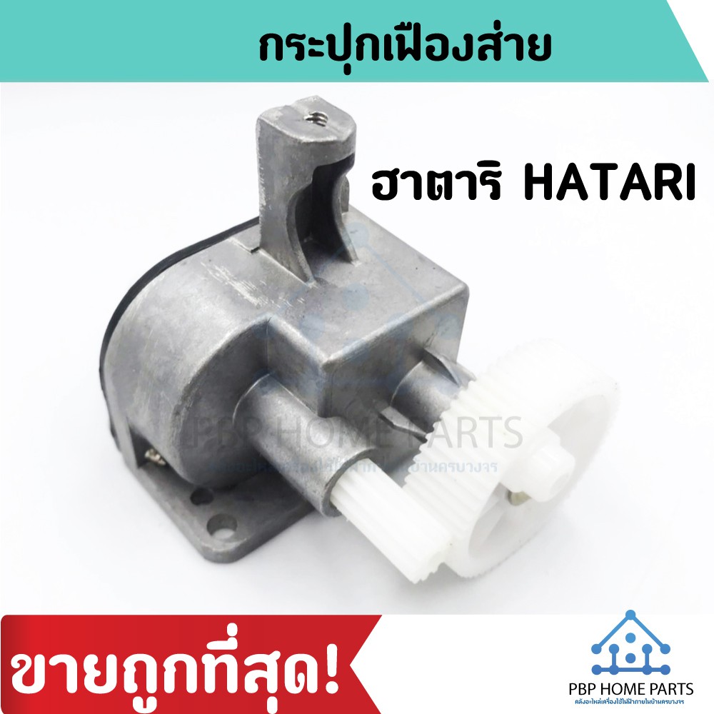 กระปุกเฟืองส่าย ฮาตาริ HATARI กระปุกเฟืองส่ายพัดลม ฮาตาริ ราคาถูก พร้อมส่ง!
