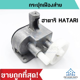 กระปุกเฟืองส่าย ฮาตาริ HATARI กระปุกเฟืองส่ายพัดลม ฮาตาริ ราคาถูก พร้อมส่ง!