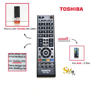 รีโมททีวี LCD/LED รุ่น RM-L890+ ใช้กับทีวี TOSHIBA #แถมถ่าน AAA 2 ก้อน