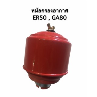 หม้อกรองอากาศ คูโบต้า ER50 GA80