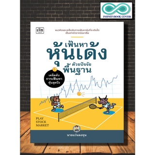 หนังสือ เฟ้นหาหุ้นเด้งด้วยปัจจัยพื้นฐาน : หุ้น การวิเคราะห์หุ้น การลงทุนหุ้น การเทรดหุ้น (Infinitybook Center)