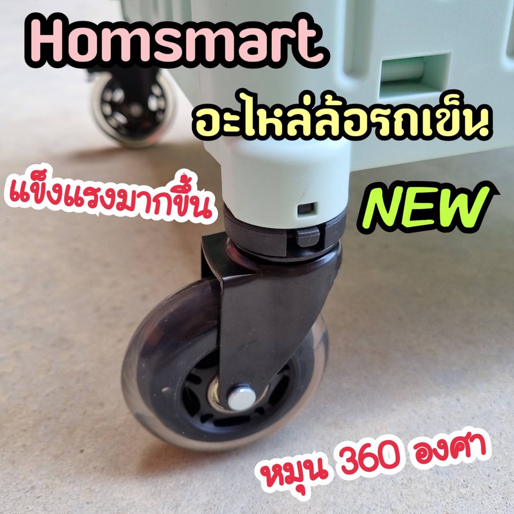 ล้อหมุน 360 องศา ล้อเบรค🌀รุ่นโรลเลอร์เบลด🌀ใหญ่ขึ้น เข็นดีขึ้น รถเข็น Homsmart อะไหล่แท้จากโรงงาน 🛒พร้อมส่ง