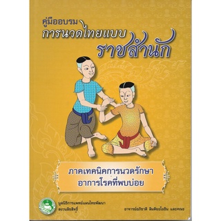 คู่มืออบรมการนวดไทยแบบราชสำนัก ภาคเทคนิคการนวดรักษา อาการโรคที่พบบ่อย