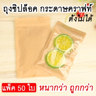 [ส่งไวจากไทย!] ถุงคราฟ ก้นแบน หน้าใส สามารถมองเห็นสิ่งของภายในถุงได้ ถุงซิปล็อคกระดาษคราฟท์ เคลือบกันน้ำ ราคาถูกที่สุด