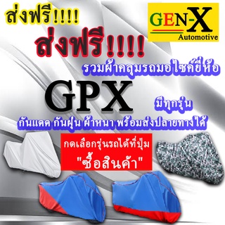 ผ้าคลุมรถgpxมีทุกรุ่นส่งฟรีเน้นกันแดด