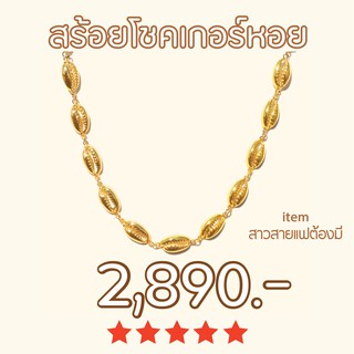 Shependence สร้อยโชคเกอร์หอย (Cowrie Shells Choker)