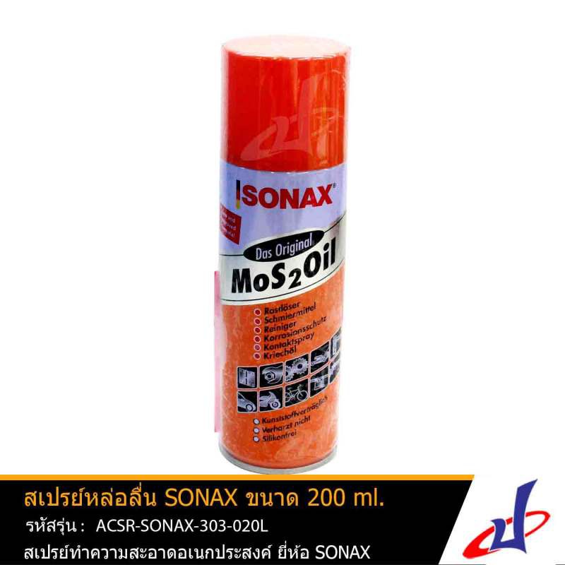 สเปรย์หล่อลื่น สเปรย์อเนกประสงค์ SONAX ขนาด 200 มล.ไล่ความชื้นได้ดีมาก ป้องกันสนิม ACSR-SONAX-303-02