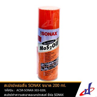 สเปรย์หล่อลื่น สเปรย์อเนกประสงค์ SONAX ขนาด 200 มล.ไล่ความชื้นได้ดีมาก ป้องกันสนิม ACSR-SONAX-303-020L