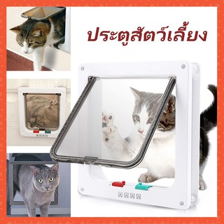 【พร้อมสต็อก】 ประตูสุนัข ประตูหมา สำหรับพันธุ์เล็ก Pet Door ประตูสำหรับสัตว์เลี้ยงกันแอร์ออก สะดวกติดตั้งง่าย