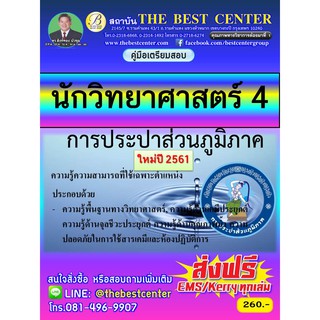 คู่มือสอบนักวิทยาศาสตร์ 4 การประปาส่วนภูมิภาค ใหม่ปี 2561