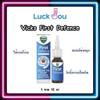 Vicks First Defence Nasal Spray 15 ml วิคส์ สเปรย์พ่นจมูก แก้หวัด ฆ่าไวรัสในโพรงจมูก 1 ขวด