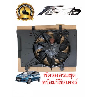 มอตอร์หม้อน้ำแอร์ ฟอร์ด เฟียสต้า ครบชุด มอเตอร์พัดลมแอร์ Ford Fiesta พัดลมพร้อมโครง+รีซิสแตนท์ FORD FIESTA ครบชุด(S)