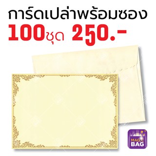 การ์ดงานบุญ กฐิน การ์ดเชิญงานมงคล การ์ดเชิญงานบวช ขนาด 5x7 นิ้ว จำนวน 100 ชุด