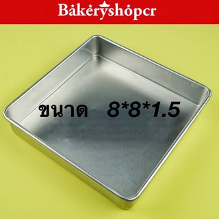 ถาดอบขนมไม่พับ รองน้ำ 8*8*1.5 นิ้ว