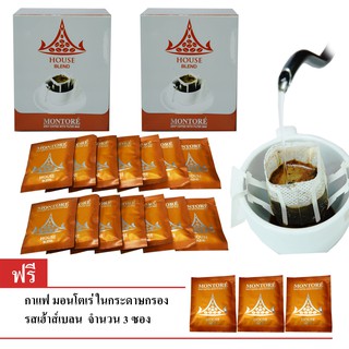 กาแฟในกระดาษกรอง ตรามอนโตเร่ รสเฮ้าส์เบลน (2กล่อง) ฟรี! 3ซอง