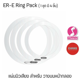 แผ่นมิวเสียงกลองชุด EVANS E-RING  ( PACK 4 ชิ้น)  ช่วยให้เสียงกลองแน่นและกระชับขึ้น แค่วางบนหนังกลอง ตัวแทนจำหน่ายในไทย