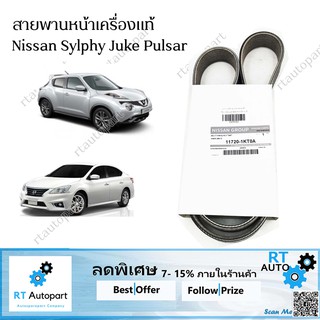 Nissan สายพานหน้าเครื่อง Nissan Sylphy Pulsar Juke แท้ / สายพาน Sylphy สายพาน Juke