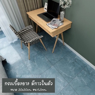 กระเบื้องยางปูพื้น แบบแผ่นมีกาวในตัว ขนาด 30X30 ซม หนา 1.5 มิล พร้อมส่งในไทย #A137