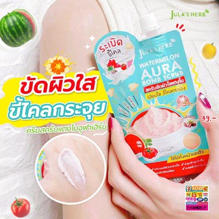 ลดล้างสต็อก หมดอายุ 04/24 จุฬาเฮิร์บ วอเตอร์เมลอน ออร่า บอมบ์ สครับ 40 ml 1 ซอง JULA HERB WATERMELON AURA BOMB SCURB