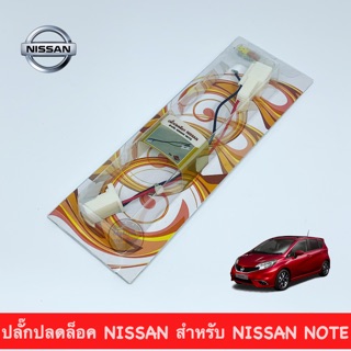 ปลั๊กปลดล็อคหน้าจอ NISSAN สำหรับ NISSAN NOTE