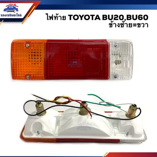 ⚡️ไฟท้าย(ทั้งดวง) โตโยต้า TOYOTA BU20,BU60 ข้างซ้ายใช้เหมือนข้างขวา ยี่ห้อ AA MOTOR