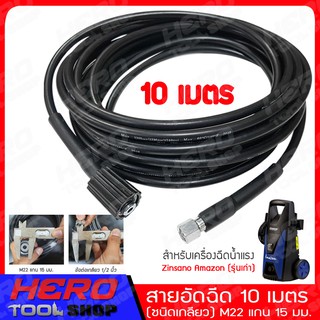 HERO TOOLS SHOP สายอัดฉีด สายฉีดน้ำ สำหรับเครื่องฉีดน้ำแรง Zinsano Amazon (รุ่นเก่า) ยาว 10 เมตร