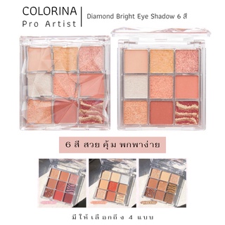 อายแชโดว์พาเล็ท Colorina Eye shadow palette Diamond Bright 9 color สีสวย ติดทน พกสะดวก มีให้เลือกถึง 4 แบบ