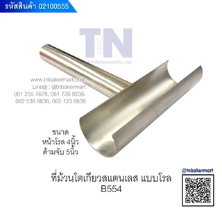 ที่ม้วนสแตนเลสแบบโรล ขนาด 4 นิ้ว